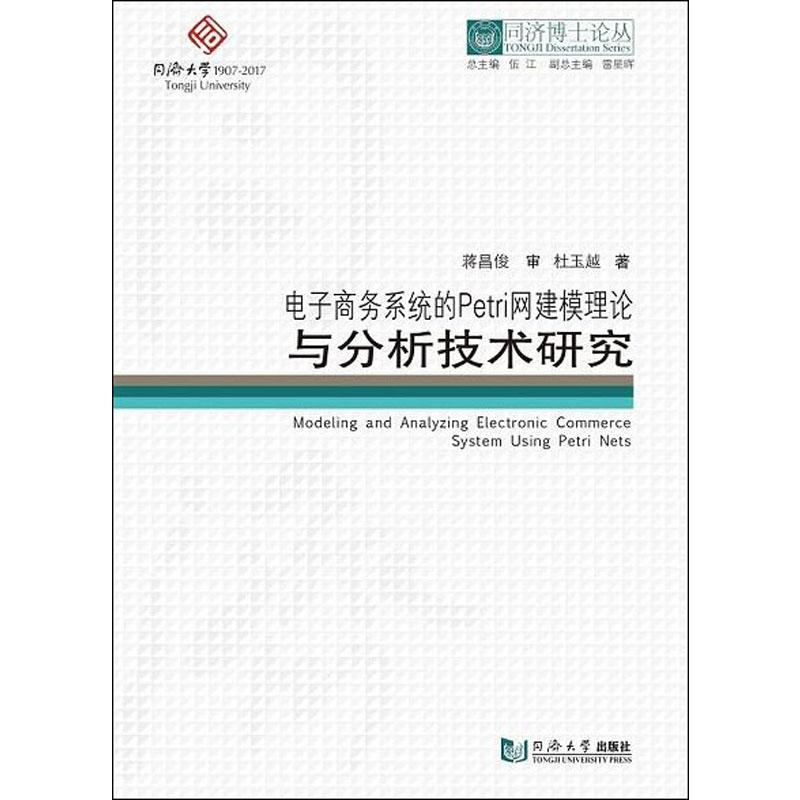 【M】电子商务系统的Petri网建模理论与分析技术研究-9787560880174