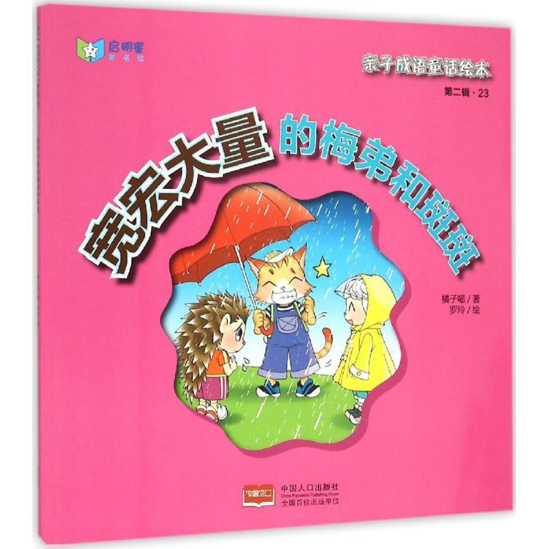 正版新书]宽宏大量的梅弟和斑斑橘子喵9787510136603高清大图