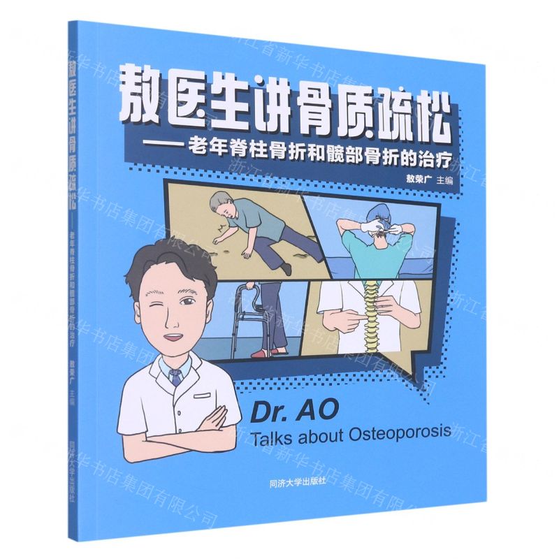 [N]敖医生讲骨质疏松--老年脊柱骨折和髋部骨折的治疗-9787576504132高清大图