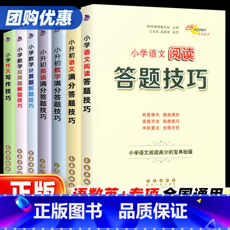 【语文专项】满分答题技巧+作文写作技巧+阅读答题技巧 小学通用 【正版】小学语文阅读理解答题技巧数学计算题应用题小升初语