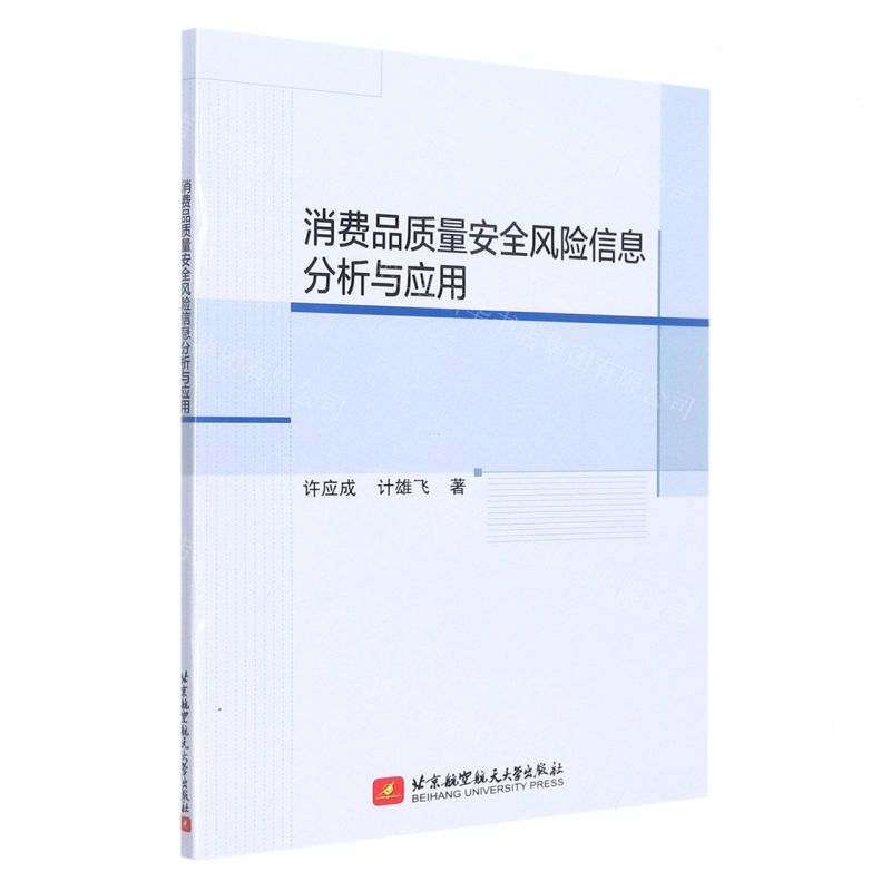 【N】消费品质量安全风险信息分析与应用-9787512437692