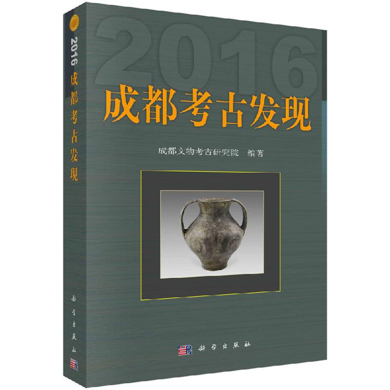 [醉染正版]正版(2016)成都考古发现 成都文物考古研究院 科学出版社 玉石器书籍 历史 文物考古理论书籍 科技专高清大图