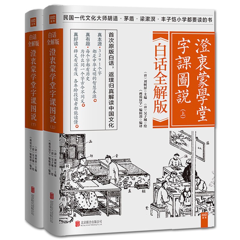 [正版] 澄衷蒙学堂字课图说白话全解版全二册 刘树屏《画说汉字》辑部 国学普及读物书籍 说文解字 汉字之谜 汉字拼写解密