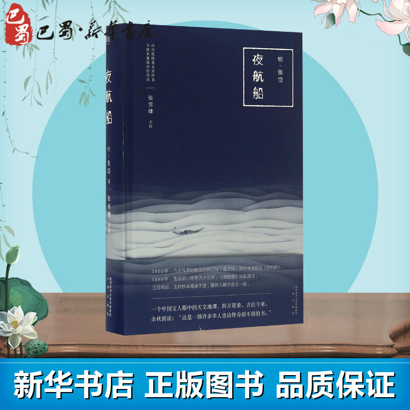 [正版]夜航船 (明)张岱 著;张雪健 点校 著 中国古诗词文学 书店图书籍 三秦出版社