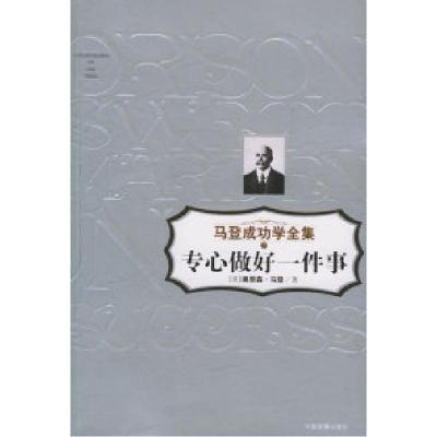 11专心做好一件事——马登成功学全集7978780087890922