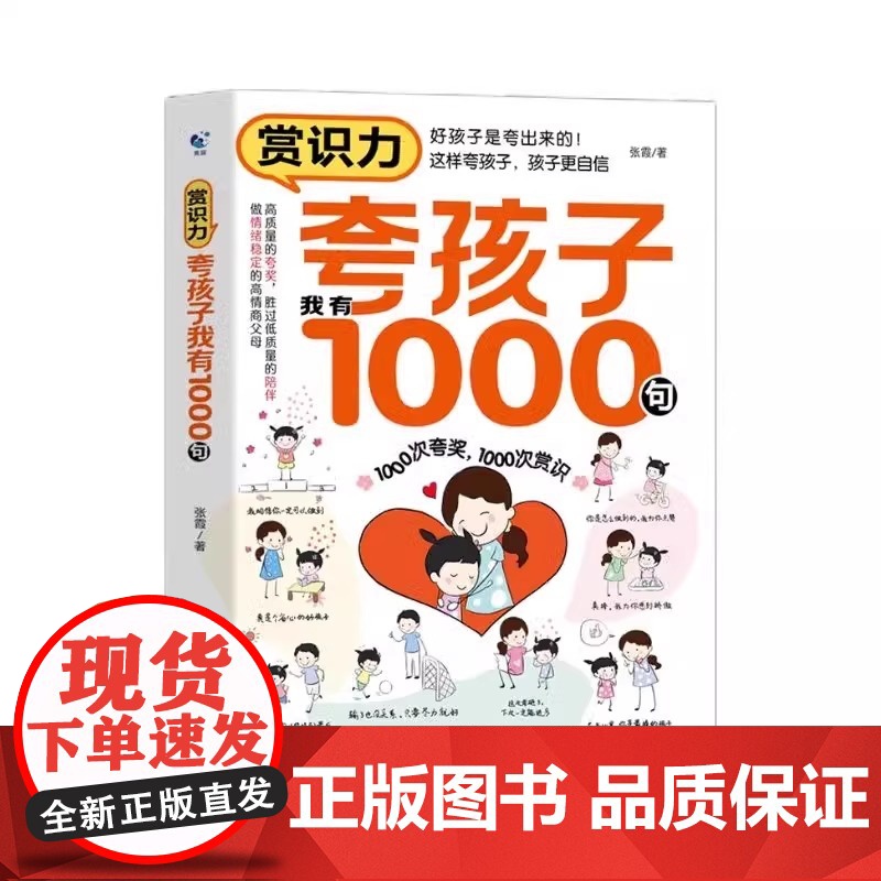 赏识力:夸孩子我有1000句 正面管教非暴力沟通 彩虹屁夸出孩子内驱力高情商父母必读育儿书籍 天津科学技术出版社家庭教育高清大图