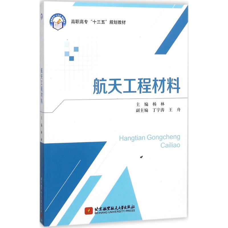 正版新书]航天工程材料杨林9787512426818高清大图