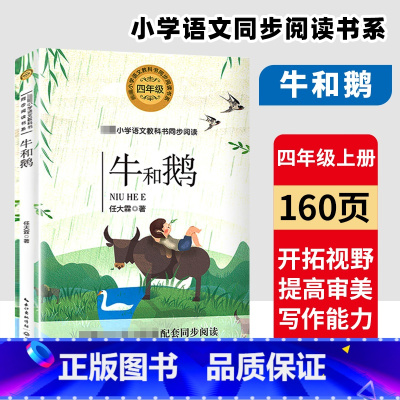 牛和鹅 [正版]牛和鹅四年级任大霖曹文轩 四年级课外阅读彩绘版书籍小学生课外阅读书经典书目 小学三四年级儿童文学故事书丛