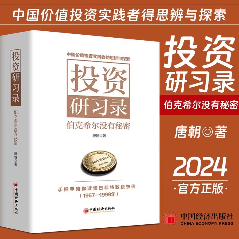 投资研习录 伯克希尔没有秘密 [正版]投资研习录 伯克希尔没有秘密 唐朝著 投资三部曲巴菲特致股东合伙人芒格之道巴芒演义高清大图