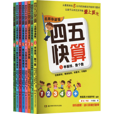 [M]四五快算 名师导读版(1-8)-9787571014636