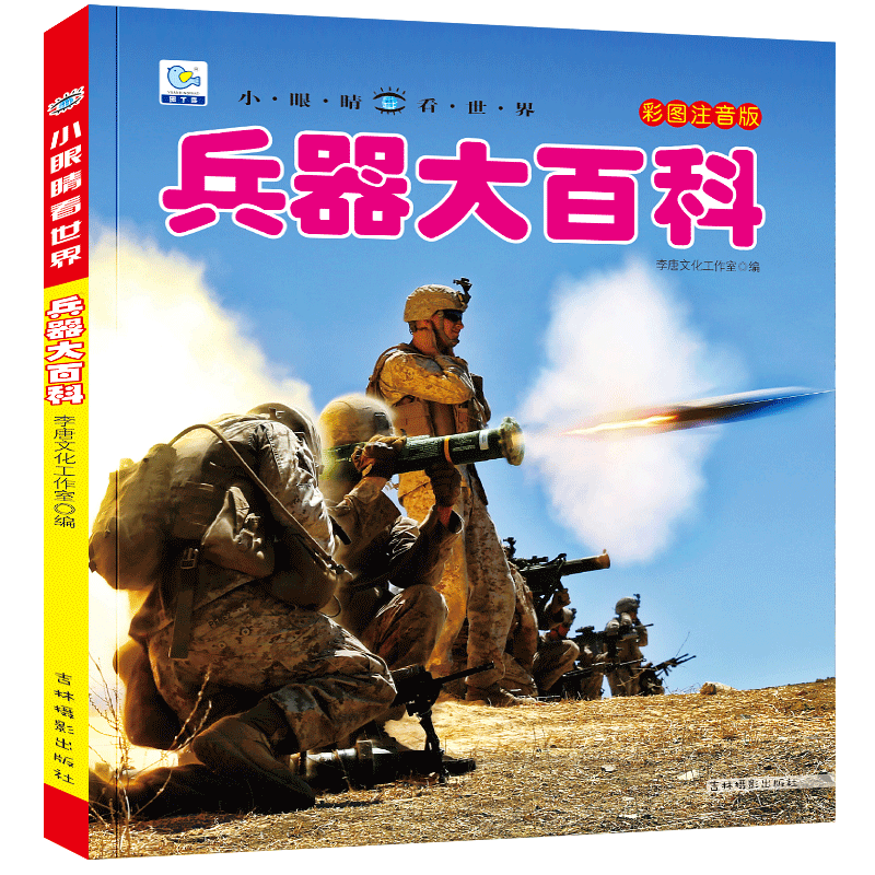 [选3件39元]海洋百科 [正版]抖音同款世界兵器大百科全书注音版儿童小学生古代武器大全书籍中国军事枪械绘本科普小百科读高清大图