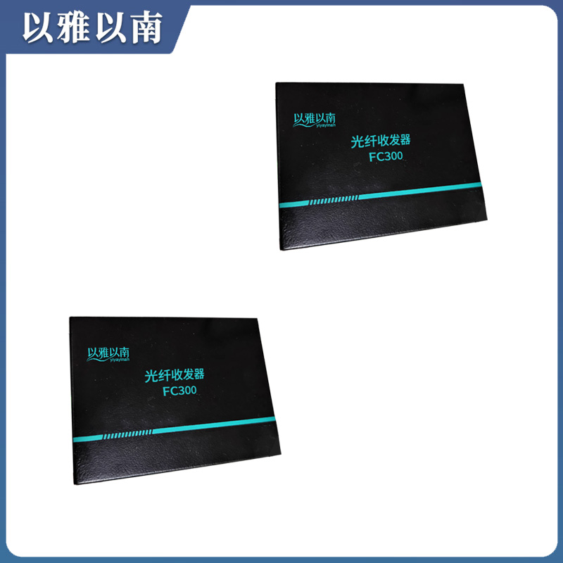 以雅以南 光纤收发器 FC300 个高清大图
