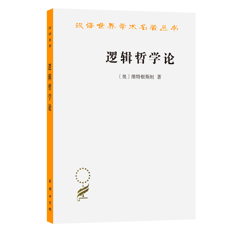 逻辑原理(全两册) [正版]逻辑哲学论(汉译名著本)维特根斯坦 著现代西方哲学的奠基之作,二十世纪伟大哲学家的著作 商务高清大图