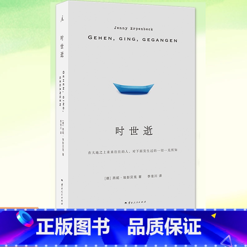 【正版】 时世逝 人类能在多大程度上理解彼此的苦难?德国当代作者燕妮·埃彭贝克长篇代表作 流离失所总是发生在地球另一端