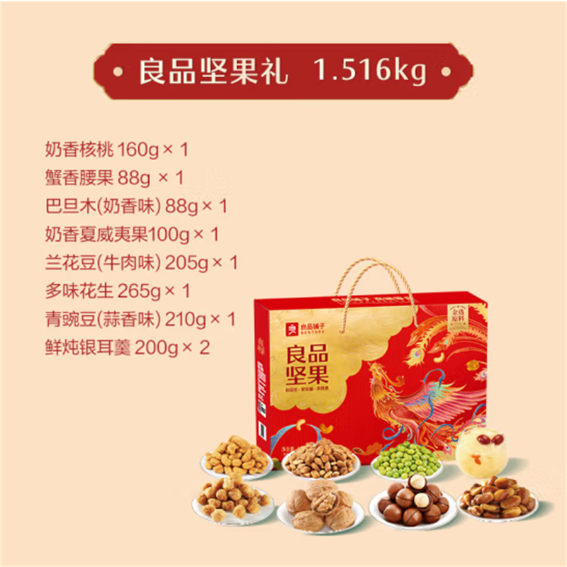 良品铺子坚果炒货礼盒良品坚果礼1516g