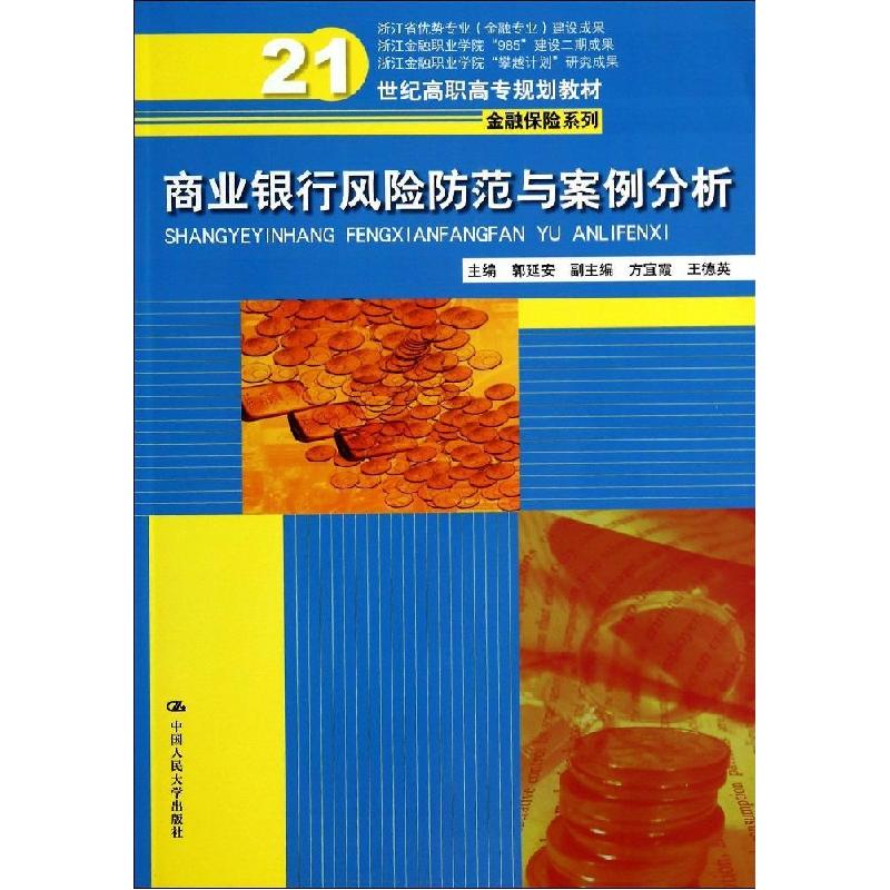 正版新书]商业银行风险防范与案例分析/郭延安/21世纪高职高专规