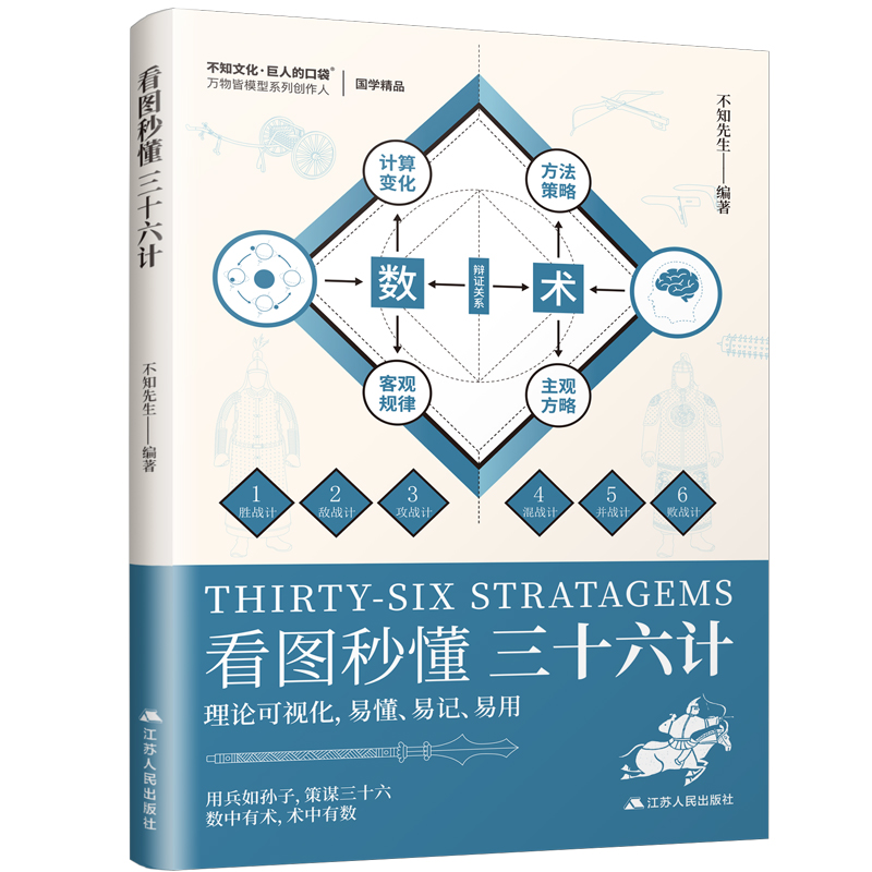 正版新书】看图秒懂三十六计不知先生;凤凰空间 出品97872142952