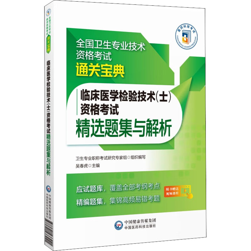 醉染图书临床医学检验技术(士)资格精选题集与解析9787521433241高清大图