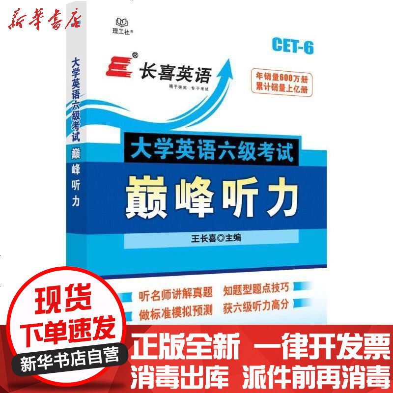 大学英语六级考试听力 王长喜著 摘要书评在线阅读 苏宁易购图书