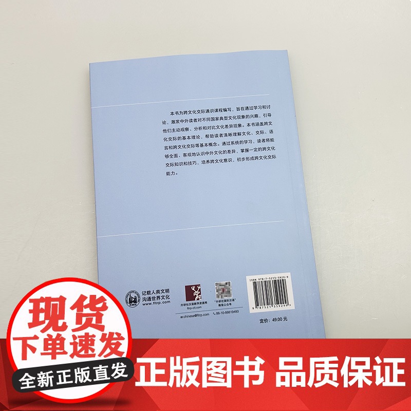 跨文化交际理论与实践 赵文书 陈志红编 外语教学与研究出版社 9787521359299高清大图