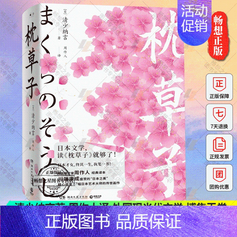 【正版】 枕草子 精装彩插版 清少纳言著 周作人译 外国诗歌 外国现当代文学 日本散文 湖南文艺出版社 博集天卷