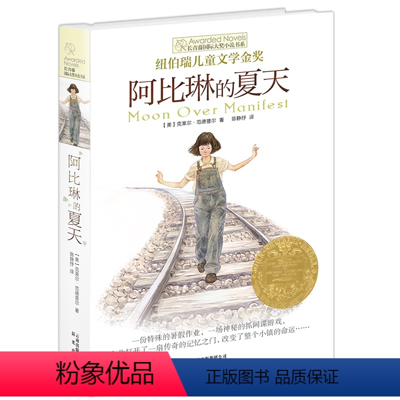 【正版】长青藤国际大奖小说阿比琳的夏天7-12-14周岁儿童文学经典读成长小说故事书籍三年级四五六年级中小学生课外阅读