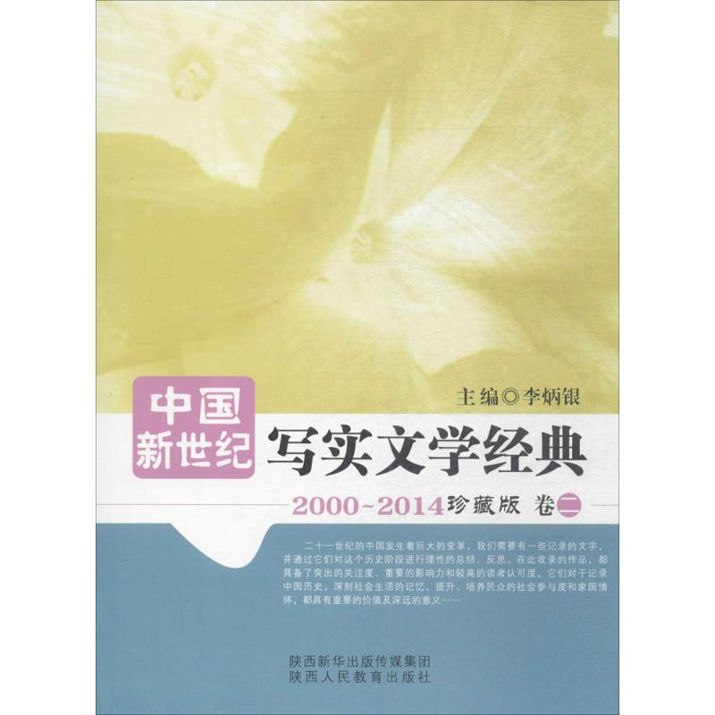 [M]中国新世纪写实文学经典-9787545033694高清大图