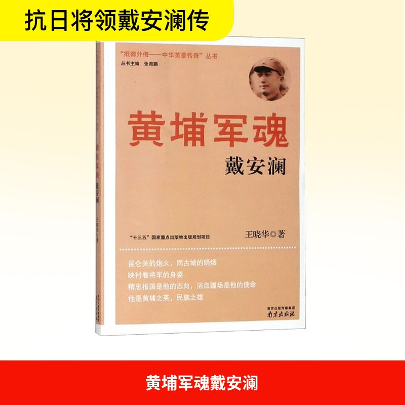 【M】黄埔军魂:戴安澜 王晓华 著作 -9787553310893