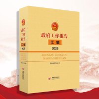 【新书预售】〈政府工作报告〉汇编（2025）