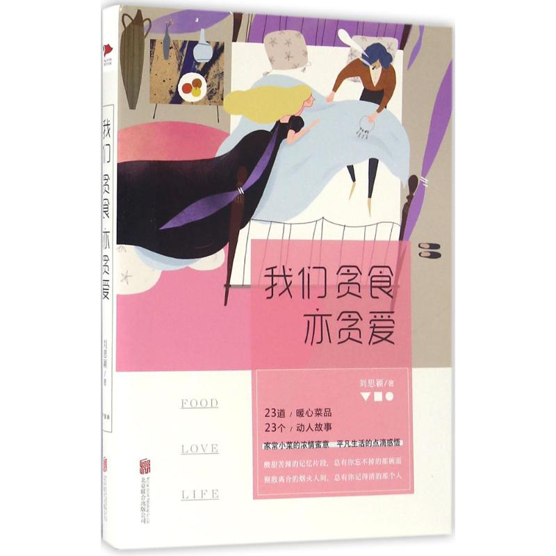 醉染图书我们贪食亦贪爱9787550273726高清大图