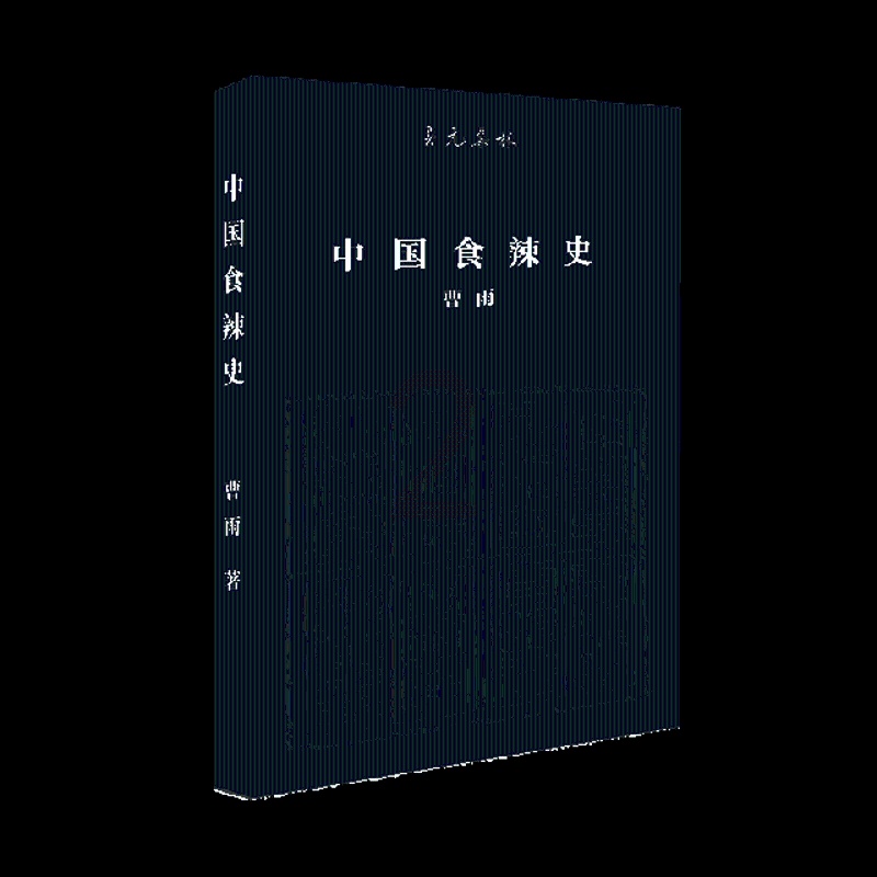 [醉染正版]正版 中国食辣史/至元集林 曹雨 北京联合 9787559626011高清大图