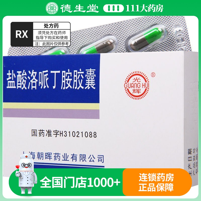 光辉 盐酸洛哌丁胺胶囊 2mg*6粒/盒