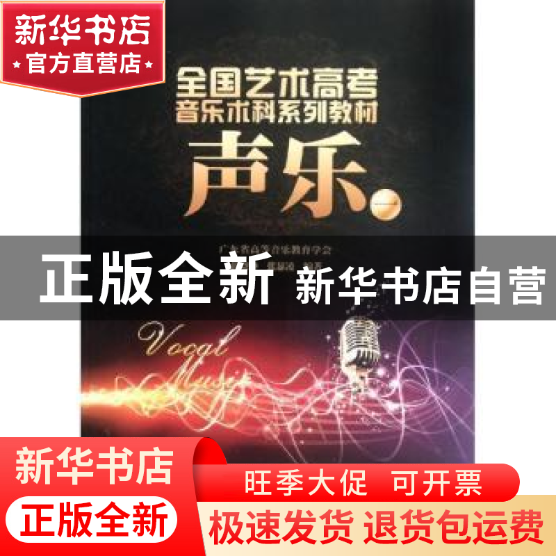 正版 声乐:一 广东省高等音乐教育学会[编] 暨南大学出版社 97875高清大图