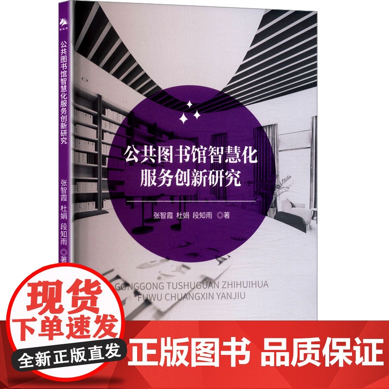 公共图书馆智慧化服务创新研究 张智霞,杜娟,段知雨 著 育儿其他文教 正版图书籍 中译出版社高清大图