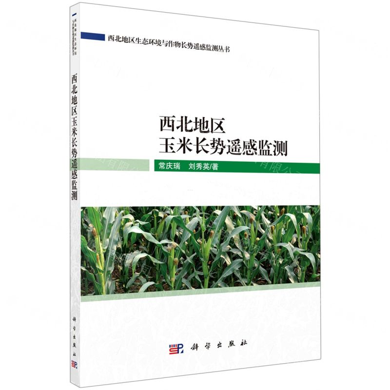 【N】西北地区玉米长势遥感监测/西北地区生态环境与作物长势遥感监测丛书-9787030700209