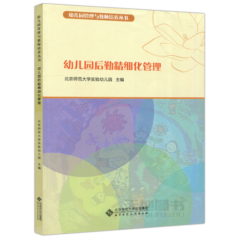 [正版] 北师大 幼儿园后勤精细化管理 北京师范大学实验幼儿园编 幼儿园管理与教师培养丛书 幼儿园后勤管理 北京师高清大图