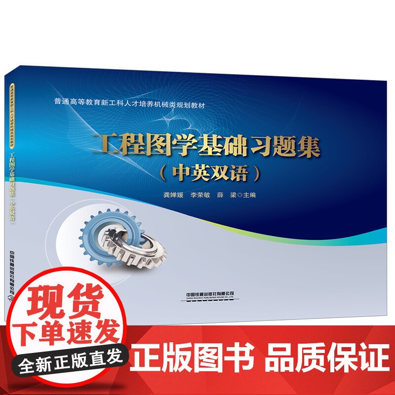 普通高等教育新工科人才培养机械类规划教材 工程图学基础习题集(中英双语)高清大图