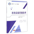 机电设备控制技术