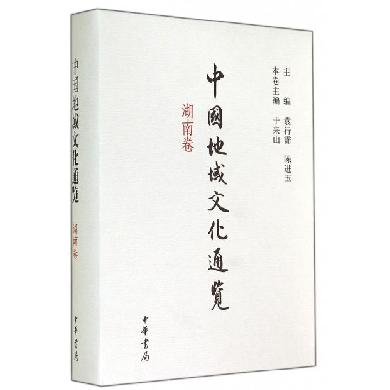 正版新书】中国地域文化通览(湖南卷)(精)于来山|主编:袁行霈//陈