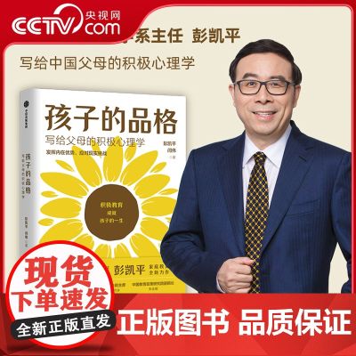 【央视网】孩子的品格 写给父母的积极心理学 彭凯平著 俞敏洪育儿书籍 育儿百科 正面管教 好妈妈胜过好老师 积极养育宝典
