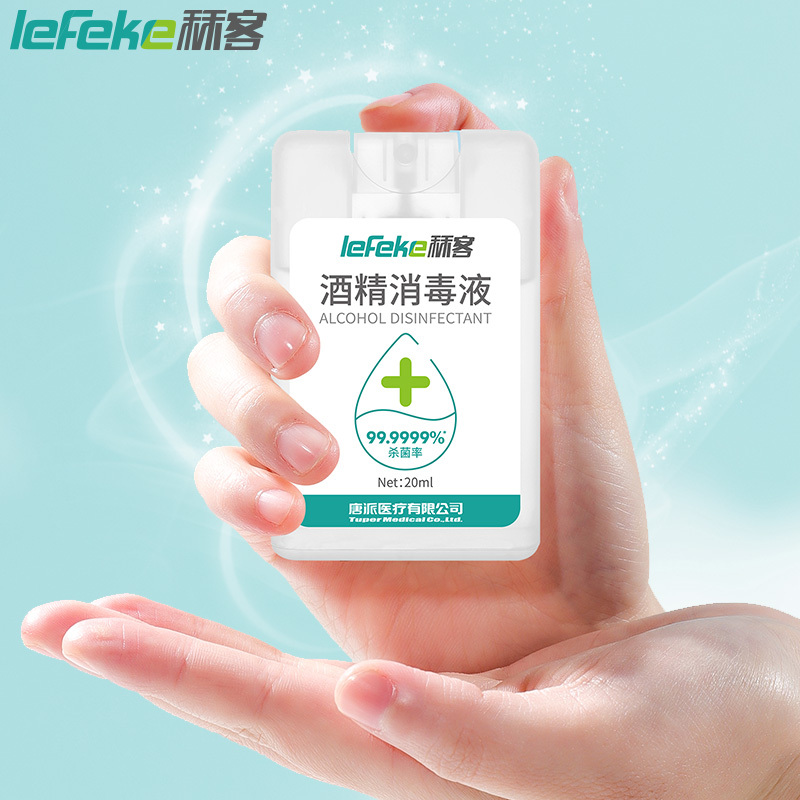 秝客(lefeke)消毒护理酒精消毒液(20ml卡片式)*2塑料旅行随身轻巧便携方便可爱时尚抗菌免洗速干户外喷雾