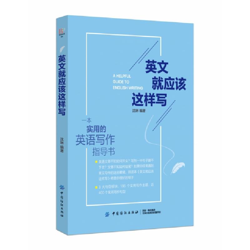 正版新书】英文就应该这样写沈琳9787518053803