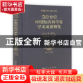 20世纪中国知名科学家学术成就概览:农学卷:第二分册