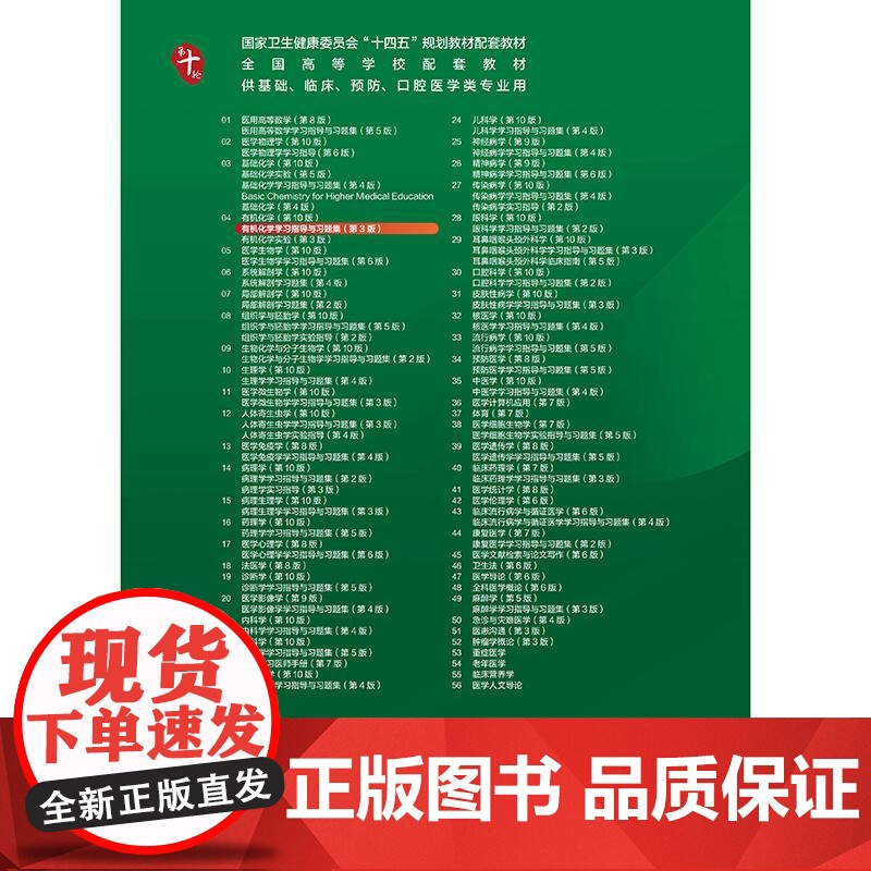 有机化学学习指导与习题集第3版人卫练习册本科临床配教系统解剖医学免疫妇产科学药理诊断外科内科学第10十版人民卫生出版社高清大图