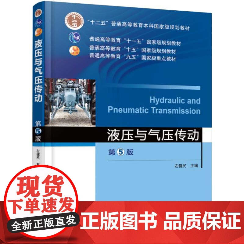 正版 液压与气压传动 第5版 左健民 9787111529682 教材 机械工业出版社高清大图
