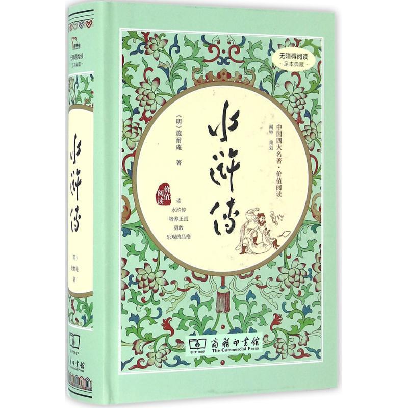 正版新书]水浒传施耐庵9787100119672高清大图