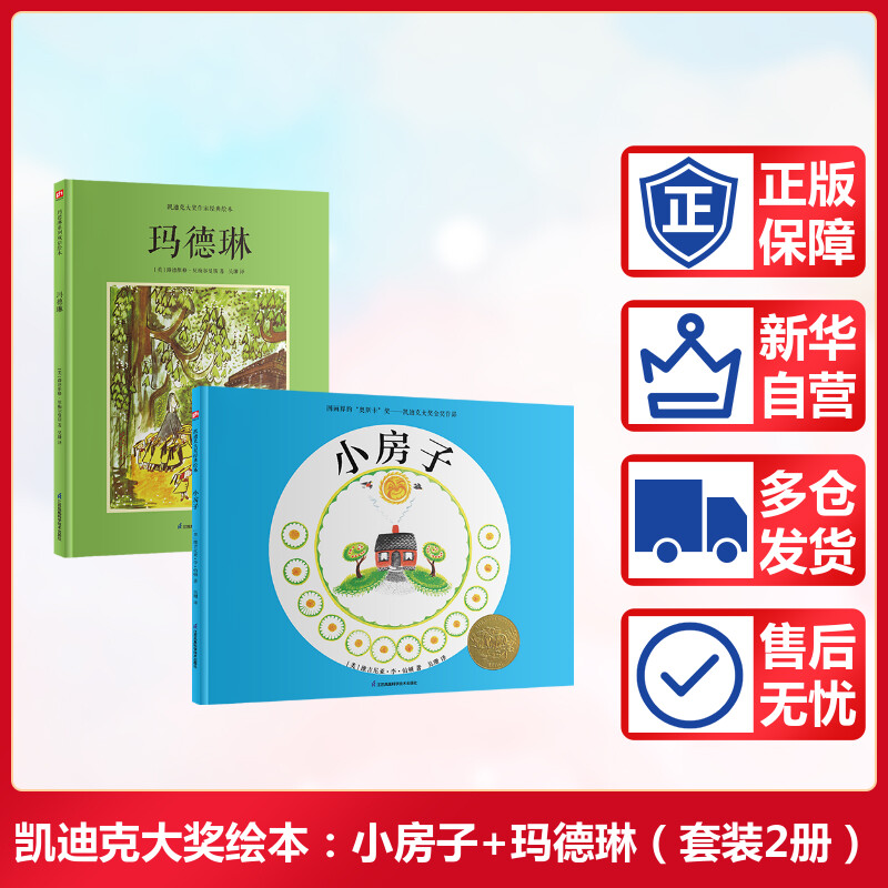 【N】凯迪克大奖绘本:小房子+玛德琳(全2册)-2402066000080