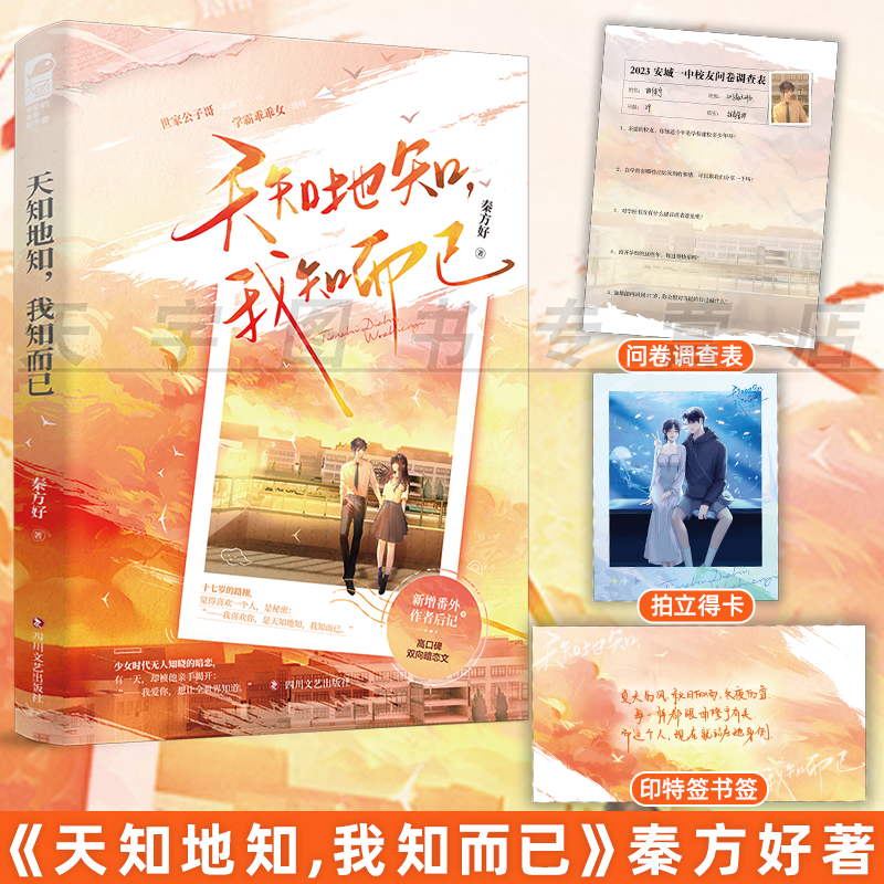 [正版]天知地知,我知而已 秦方好 新增番外+作者后记 一本完结 高口碑青春校园暗恋言情小说高清大图