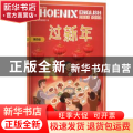 PhoenixEnglish凤凰英语分级阅读:第四级:过新年