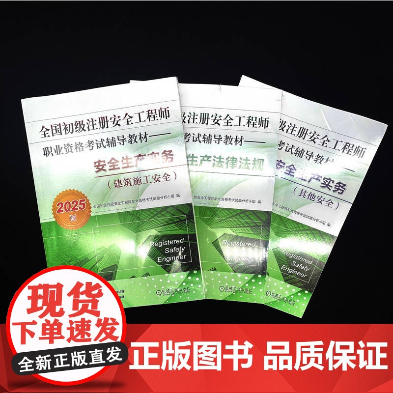 正版 全国初级注册安全工程师职业资格考试复习题集 安全生产实务 其他安全 2025版 9787111768074高清大图